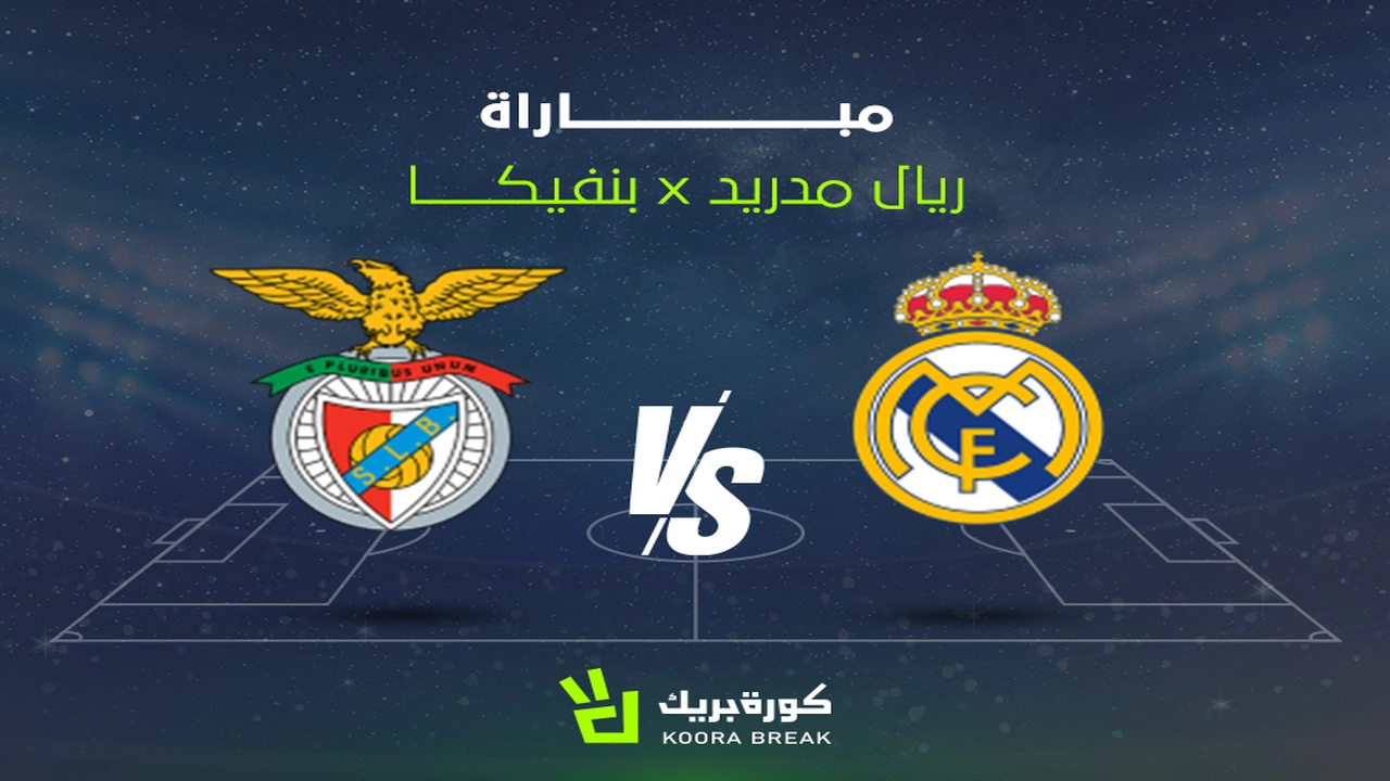 كيفية متابعة صدام ريال مدريد وبنفيكا ضمن منافسات دوري أبطال أوروبا 2025-2026